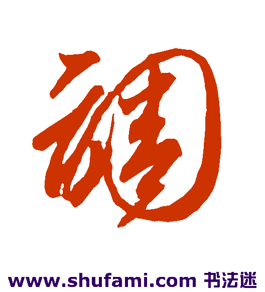 智永草书书法作品欣赏