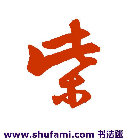张照行书书法作品欣赏