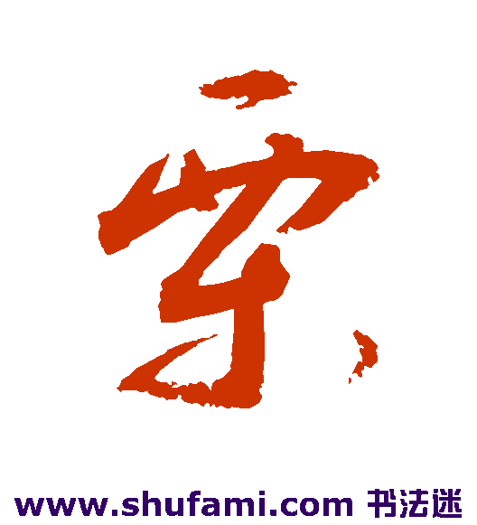 敬世江草书书法作品欣赏
