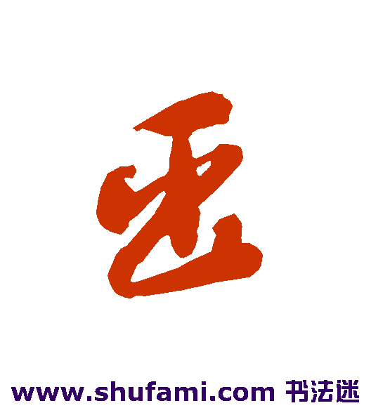 智永草书书法作品欣赏