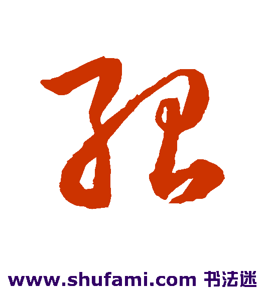 韩道亨草书书法作品欣赏