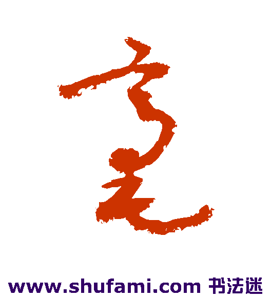 敬世江草书书法作品欣赏