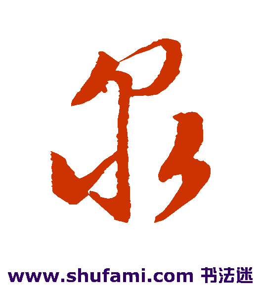 文征明草书书法作品欣赏