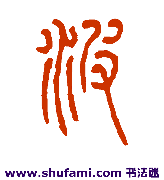 丁文蔚篆书书法作品欣赏