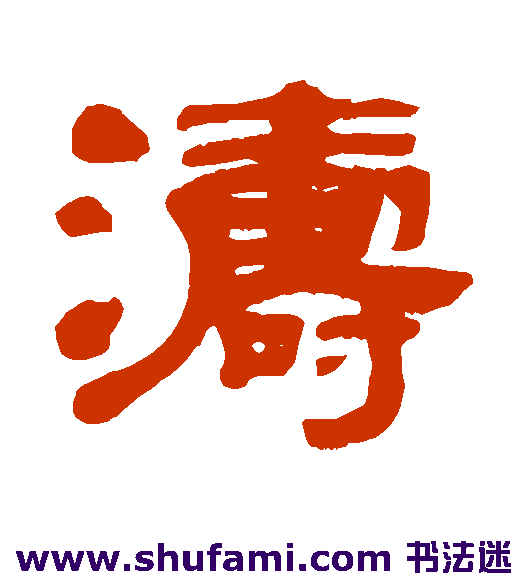 黄亮隶书书法作品欣赏