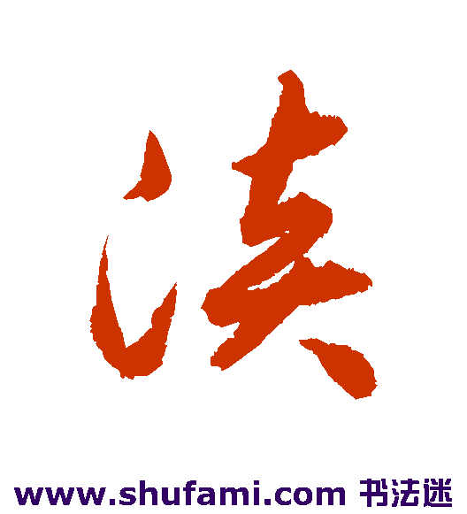 揭傒斯行书书法作品欣赏
