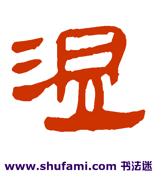 马王堆帛书隶书书法作品欣赏