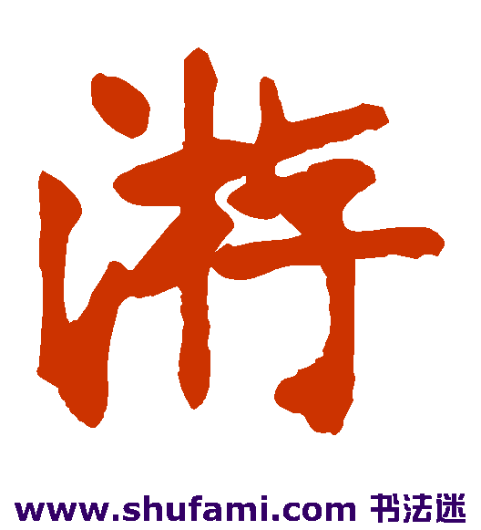张廉卿楷书书法作品欣赏