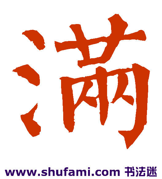 柳公权 楷书 满
