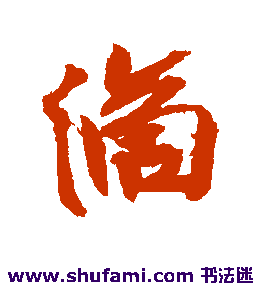 嵯峨天皇行书书法作品欣赏