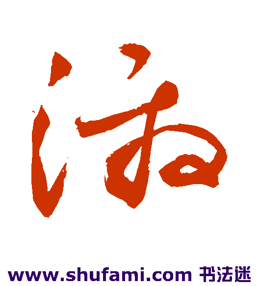 敬世江草书书法作品欣赏