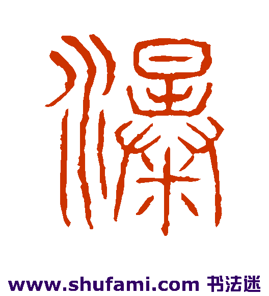 瀑