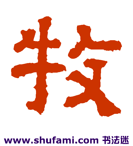 池阳令碑隶书书法作品欣赏