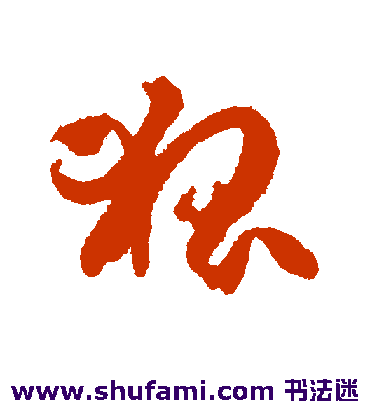 孙过庭草书书法作品欣赏