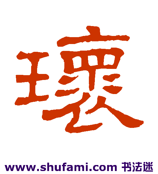 隶辨隶书书法作品欣赏