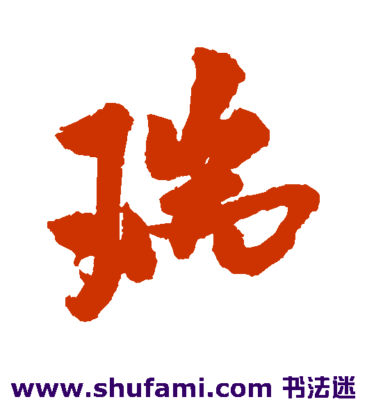 瑞