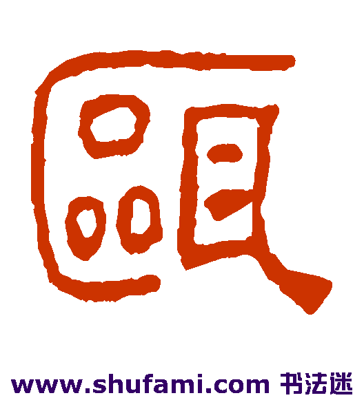汪士慎篆书书法作品欣赏