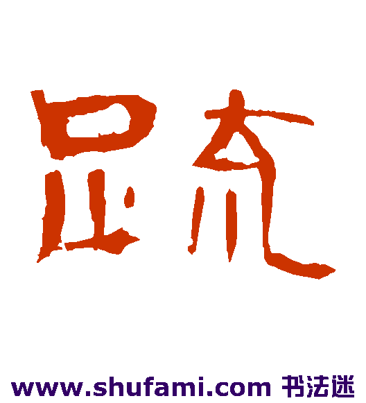 曹全碑 隶书 疏