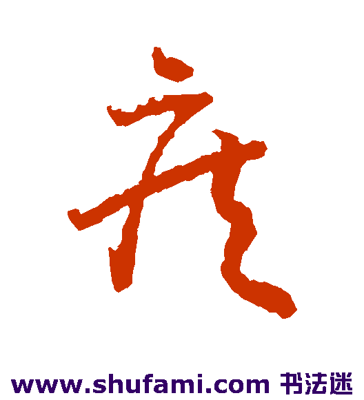 王羲之草书书法作品欣赏