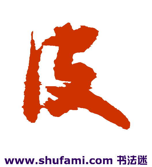 王铎草书书法作品欣赏