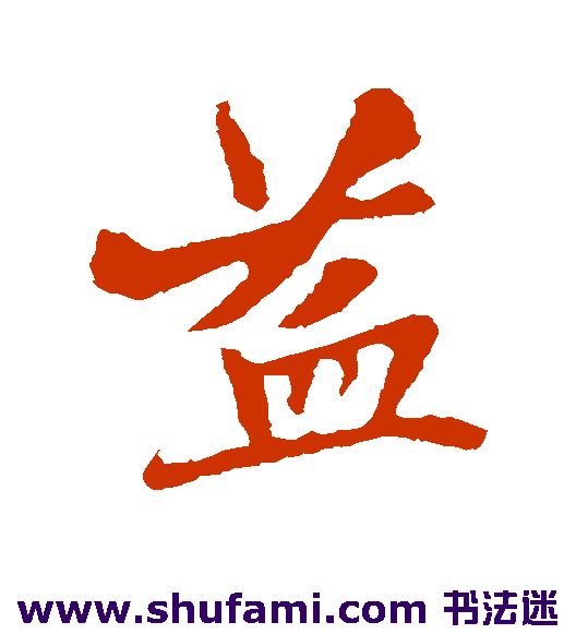 张雨 行书 益