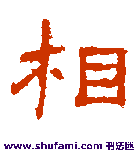 袁博碑隶书书法作品欣赏