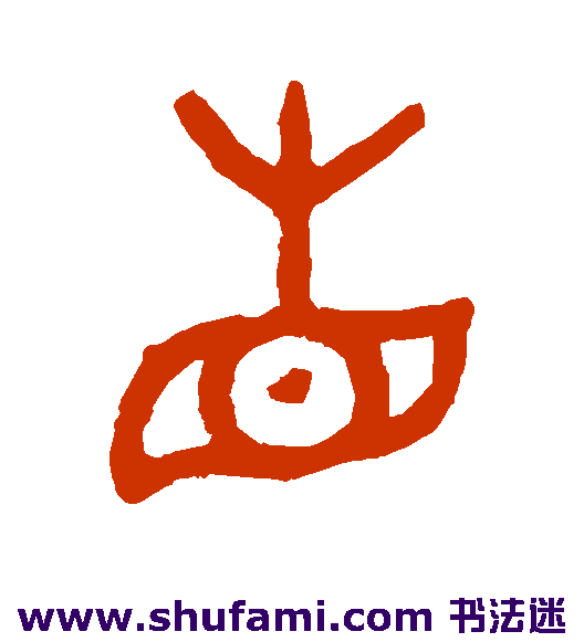 吴大澄篆书书法作品欣赏