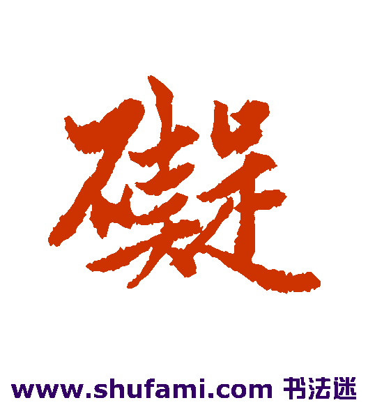 赵孟頫行书书法作品欣赏