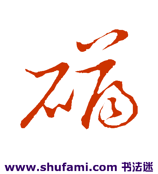 草书韵会草书书法作品欣赏