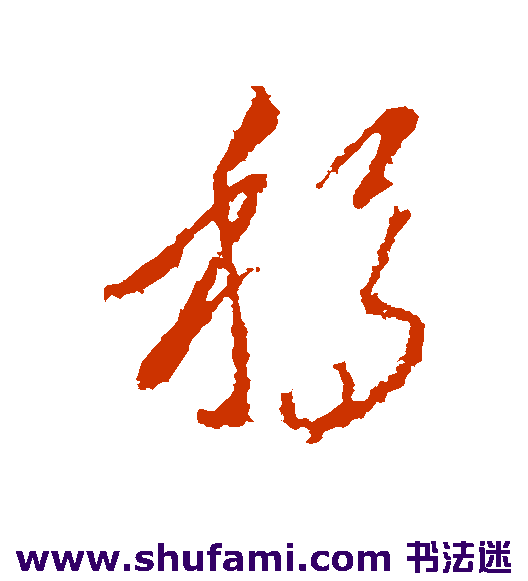 羊欣草书书法作品欣赏