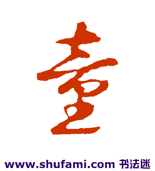 礼实草书书法作品欣赏