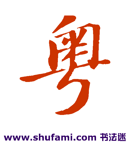 翟汝文楷书书法作品欣赏