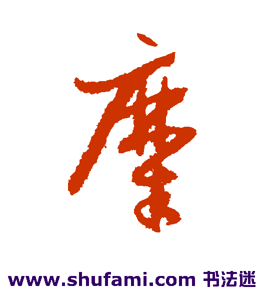 孙过庭草书书法作品欣赏