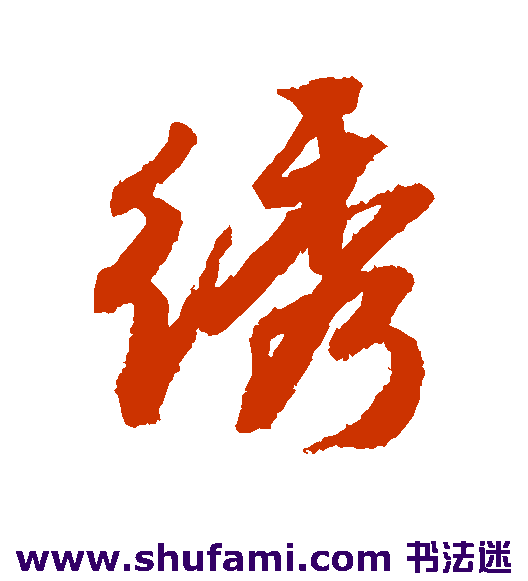 唐寅行书书法作品欣赏_唐寅行书字帖_第16页