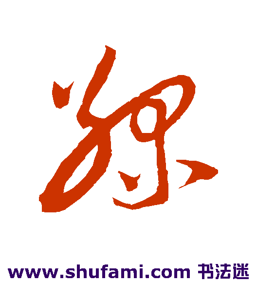 陆游草书书法作品欣赏