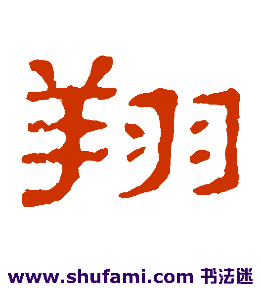 郭有道碑隶书书法作品欣赏