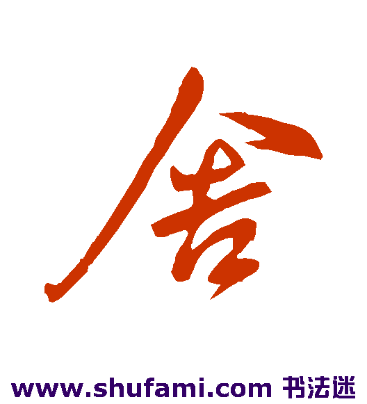王献之行书书法作品欣赏
