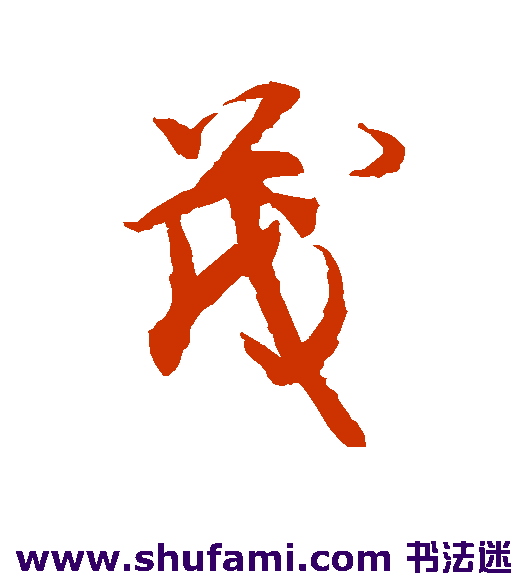 藤原行成行书书法作品欣赏