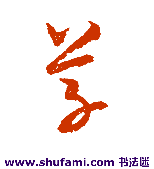 米元晖草书书法作品欣赏