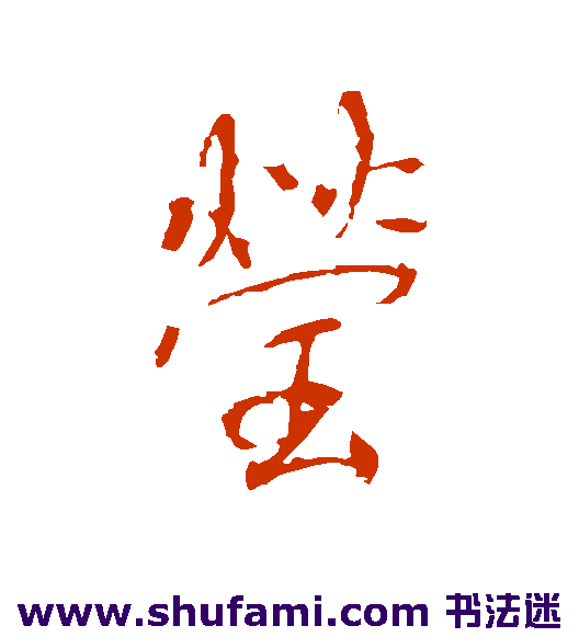 李世民行书书法作品欣赏