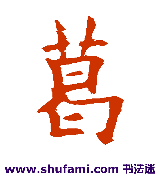 欧阳询楷书书法作品欣赏