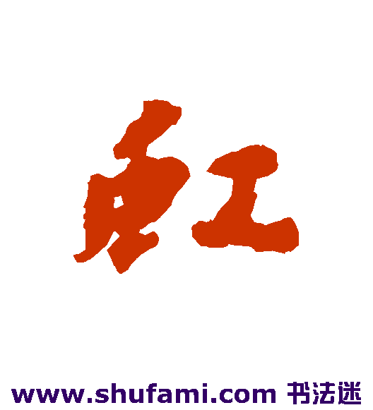 王逢行书书法作品欣赏