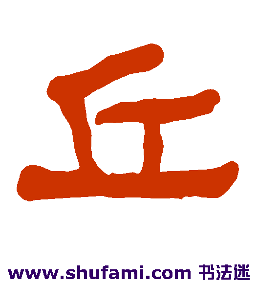 衡方碑隶书书法作品欣赏