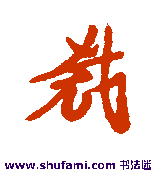 汇辑行书书法作品欣赏
