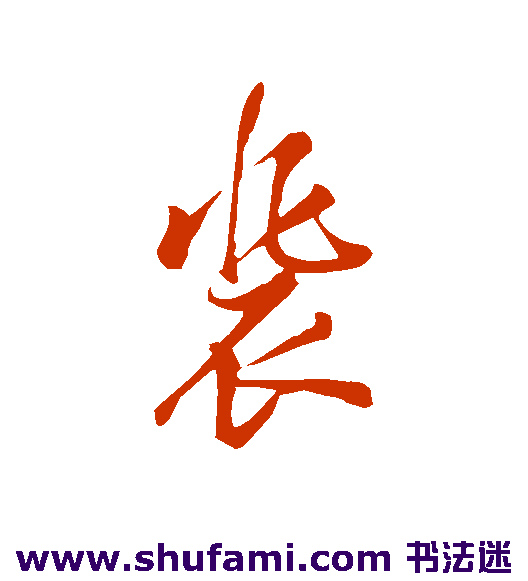 佚名 草书 裴
