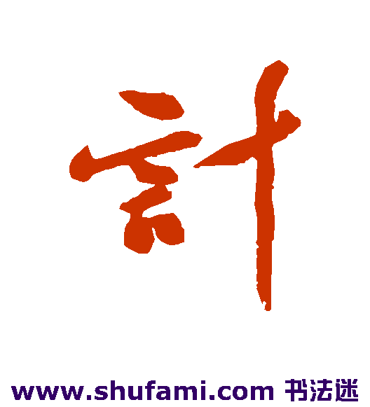 李敦兴行书书法作品欣赏