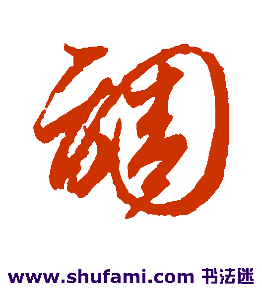 智永草书书法作品欣赏
