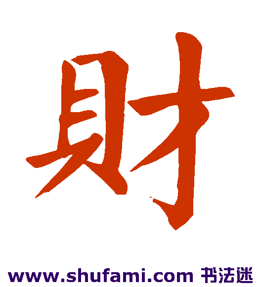 财