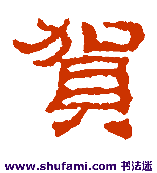 校官碑隶书书法作品欣赏