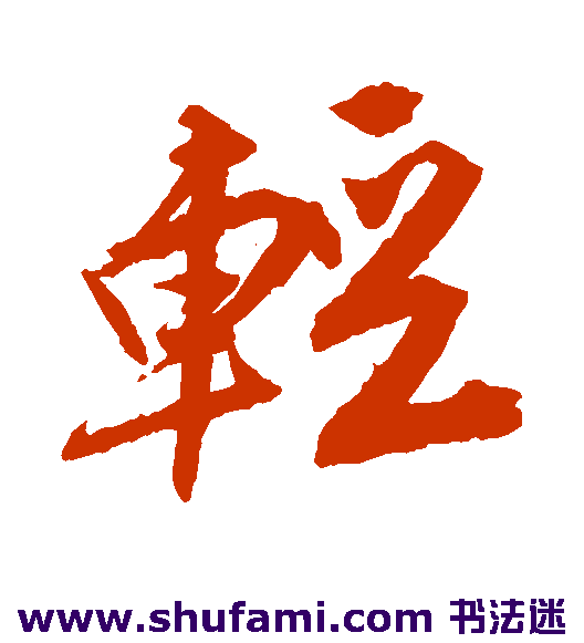 唐寅行书书法作品欣赏